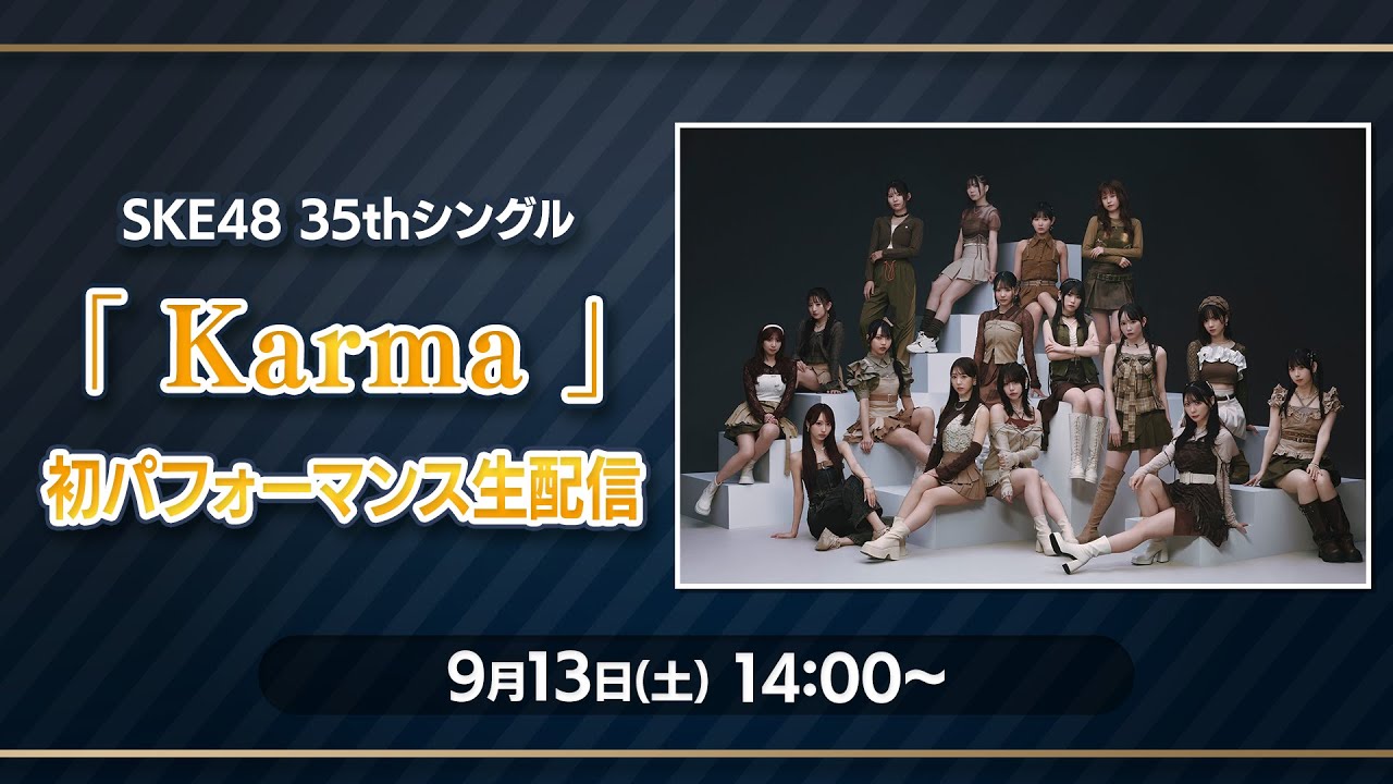 SKE48 35thシングル「Karma」初パフォーマンス生配信