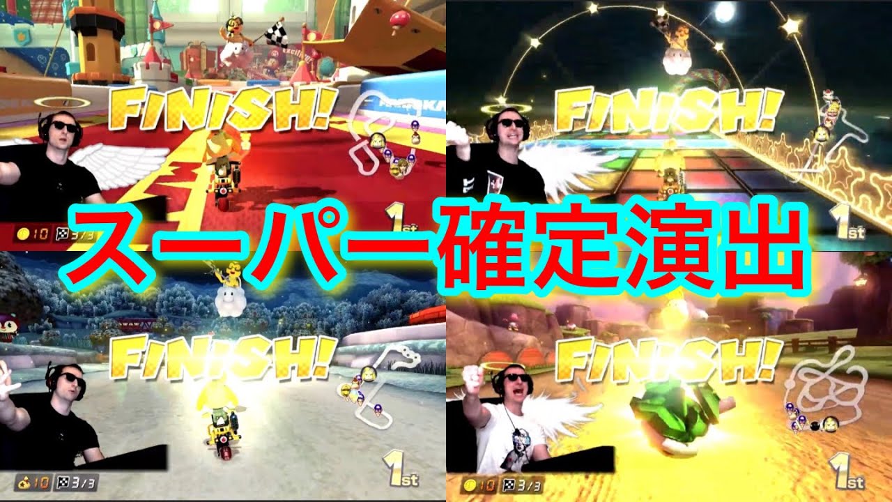サワヤン　スーパー確定演出集！！【東欧のもこう】【サワヤンゲームズ】【マリオカート8DX】