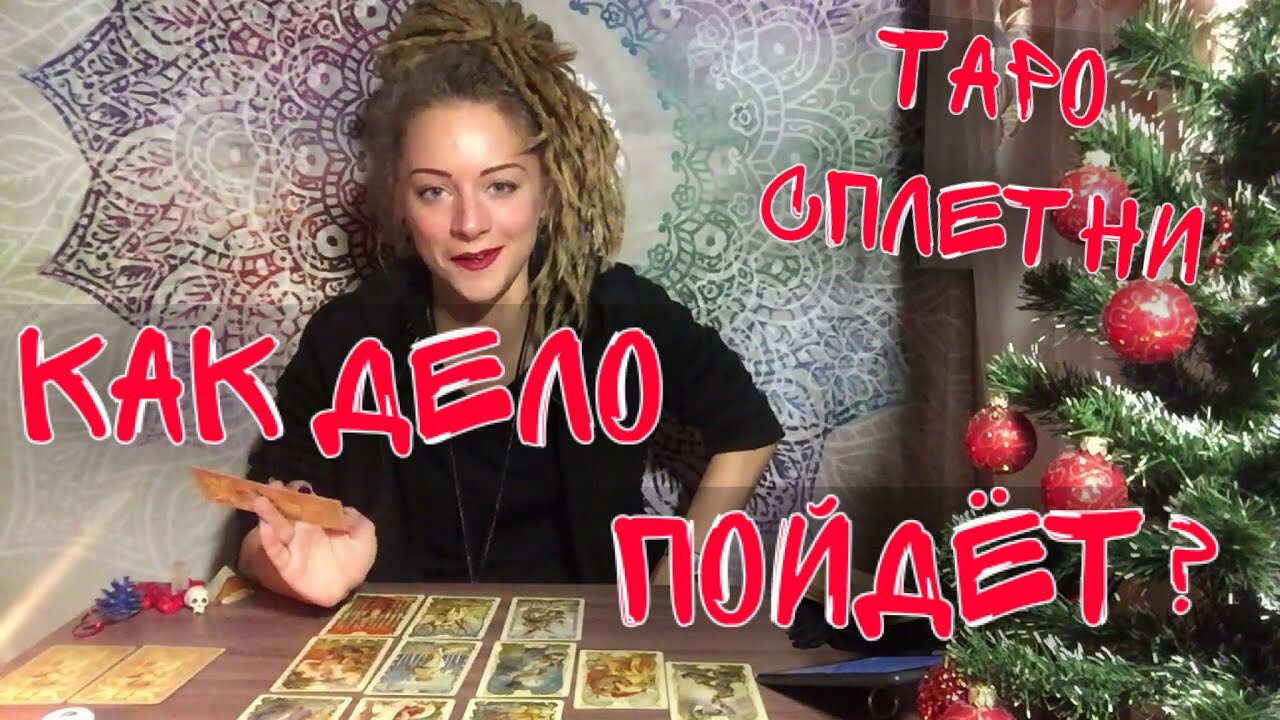 Как пойдёт дело? Перспективы развития. Что принесёт? Таро онлайн.