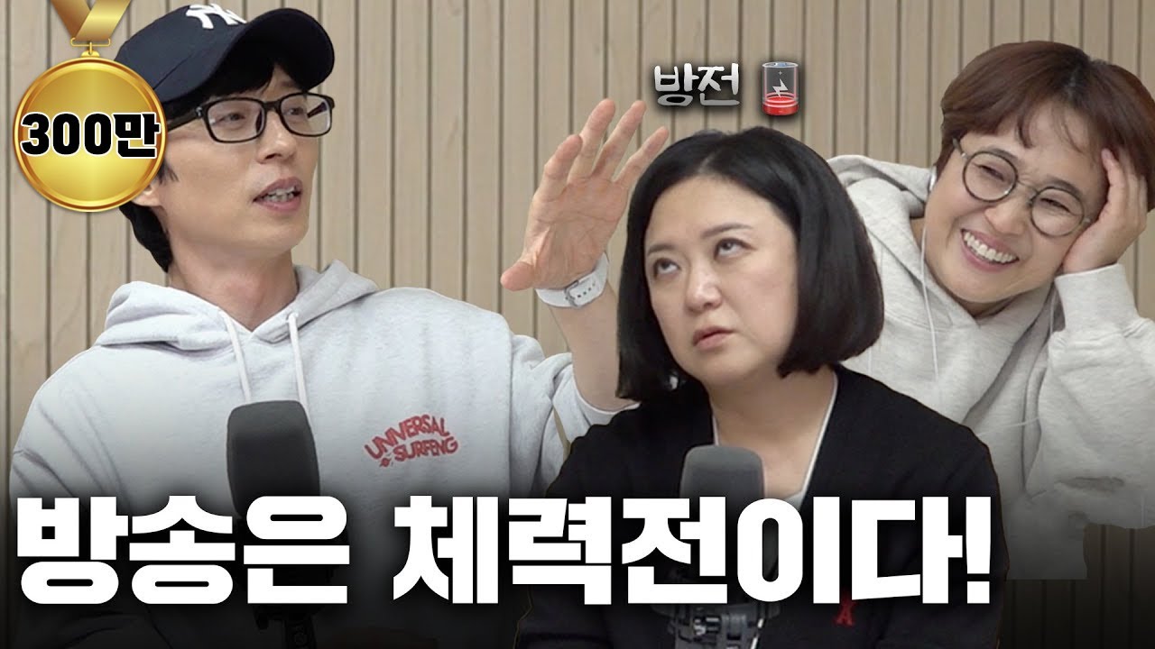 [2부] 털린 건 유재석이 아니라 송은이, 김숙이었음을.. 유재석의 역탈골 방송 최종화💦