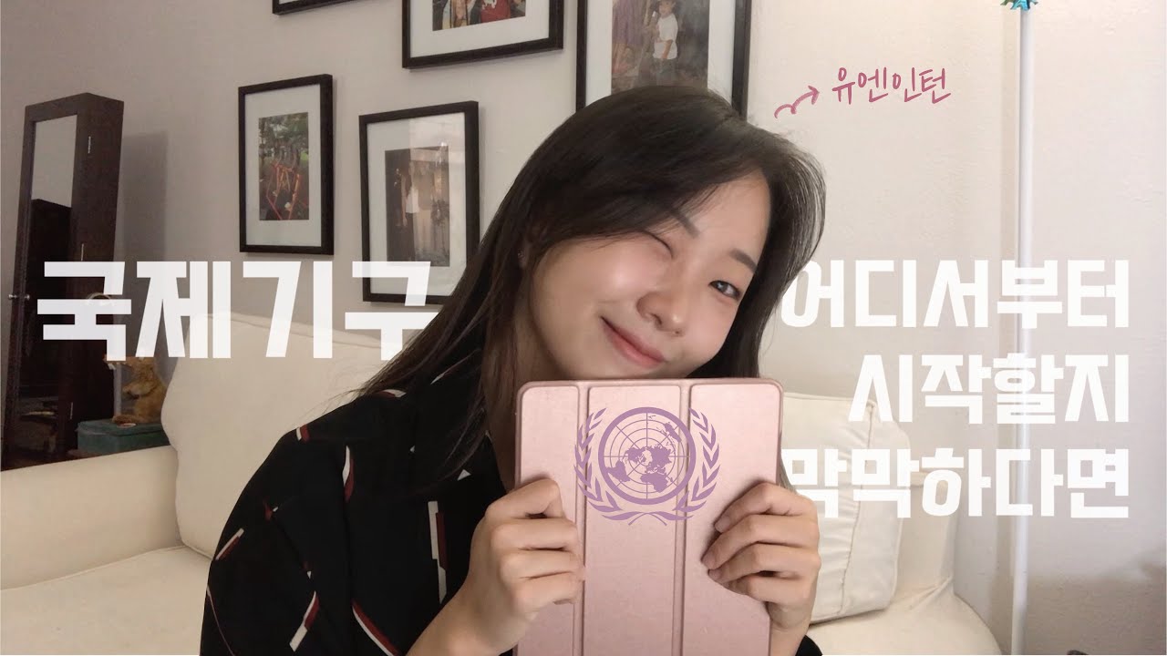 유엔 인턴이 들려주는 국제기구 꿀팁 1탄 | 어떤 공부와 활동을 해야 할까? | 기초부터 알고 가자 | How to get into the UN