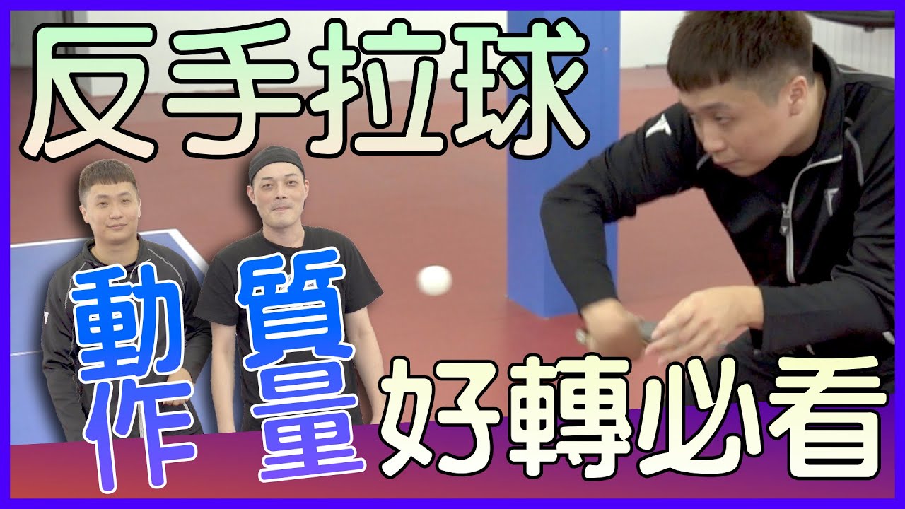 [反手拉球]反手弧圈球 提升質量 旋轉加倍 反手擰球差異 乒乓球基本動作 feat.專業乒乓林柏池教練