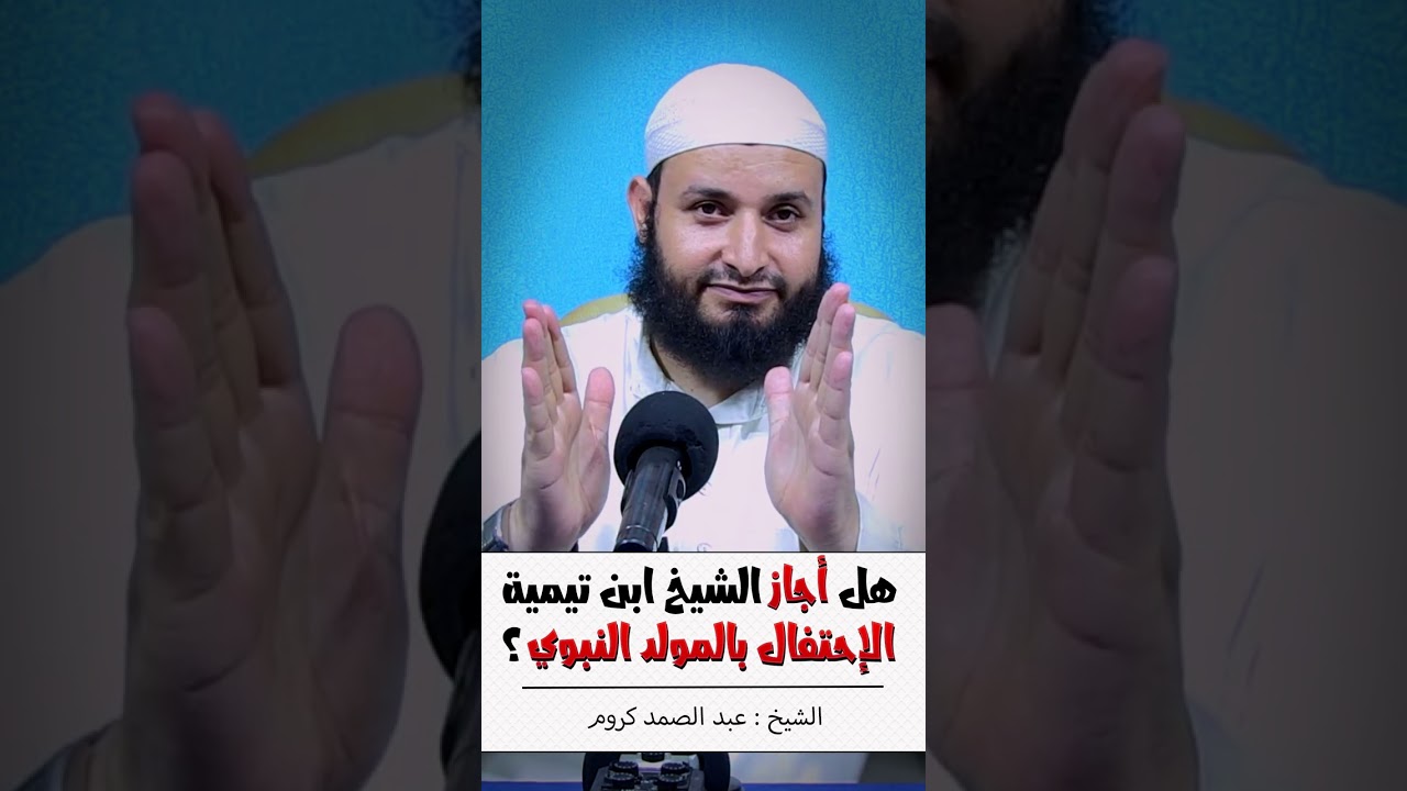 هل أجاز الشيخ ابن تيمية الإحتفال بالمولد النبوي ؟
