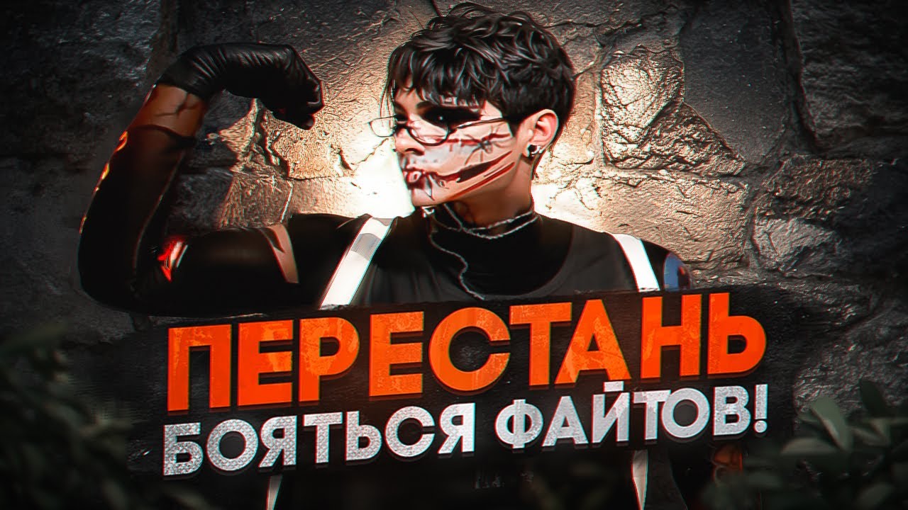 ВОЗЬМИ СЕБЯ В РУКИ И ПЕРЕСТАНЬ БОЯТЬСЯ ФАЙТОВ НА GTA5RP!