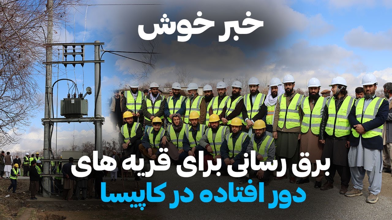 برق، زندگی مردم کاپیسا را تغییر داد | رسیدن برق به مناطق دوردست| Power for Remote Areas