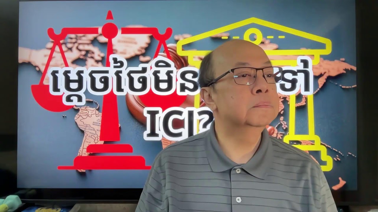 ម្ដេចថៃមិនព្រមទៅ ICJ? ... Jan 21, 2026