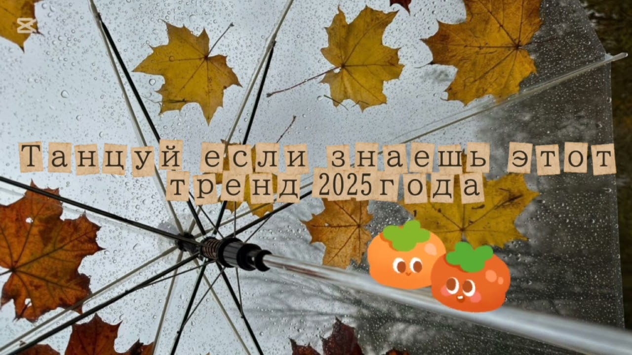 🎃Танцуй если знаешь этот тренд 2025 года 🎃