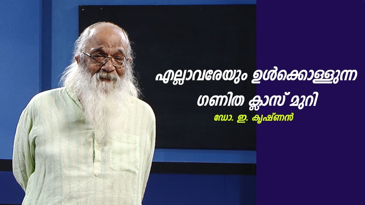 Dr E Krishnan|Mathematics - അവധിക്കാല അധ്യാപക പരിവർത്തന പരിപാടി class 05 part 01