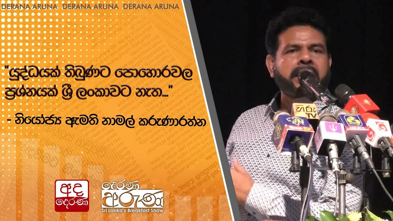 ''යුද්ධයක් තිබුණට පොහොරවල ප්‍රශ්නයක් ශ්‍රී ලංකාවට නැත...