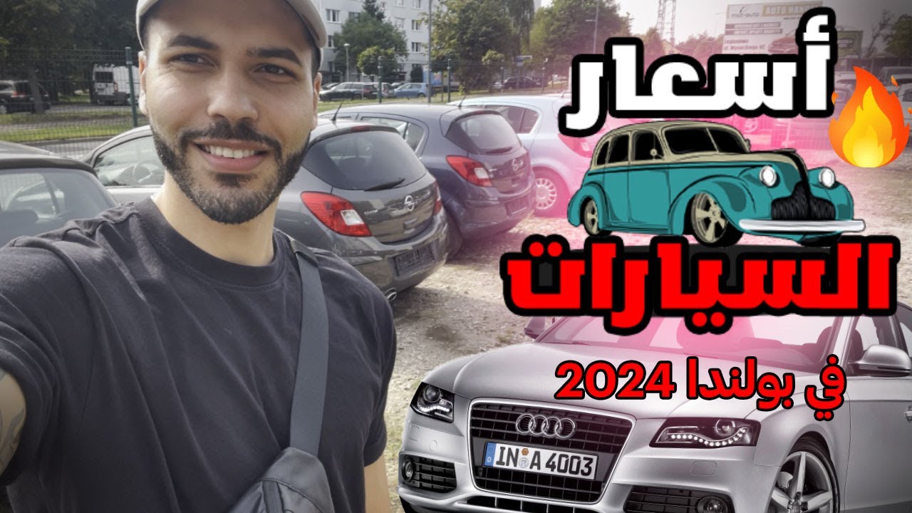 أسعار السيارات في بولندا - رخيصة 🔥