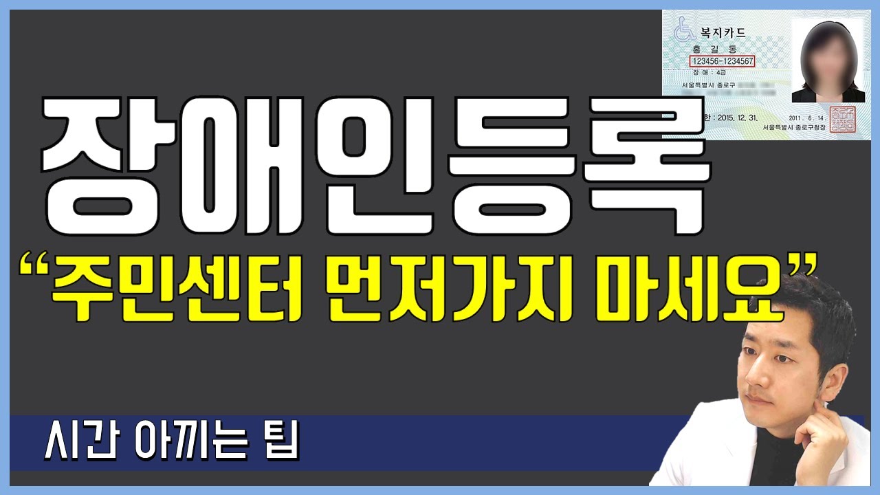 [장애인 등록절차] 장애등급 받기위해 주민센터 먼저가지 마세요.