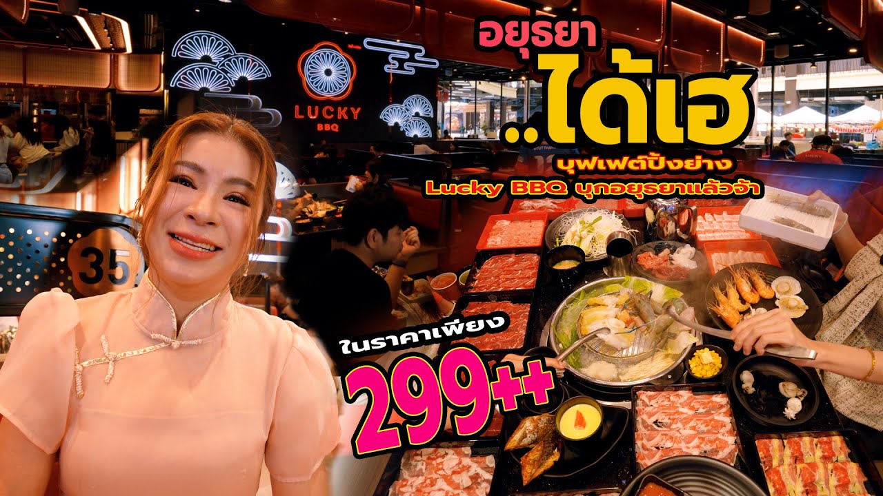 Lucky BBQ(ลัคกี้บาร์บีคิว) สาขา4 บุกอยุธยาแล้วจ้า..!!