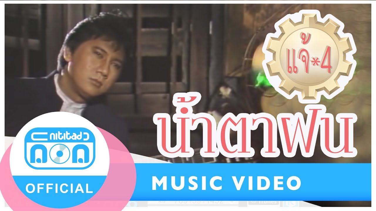 น้ำตาฝน - แจ้ ดนุพล แก้วกาญจน์ I อัลบั้ม อย่างลึกซึ้ง…แด่คุณคนพิเศษ [Official Music Video]