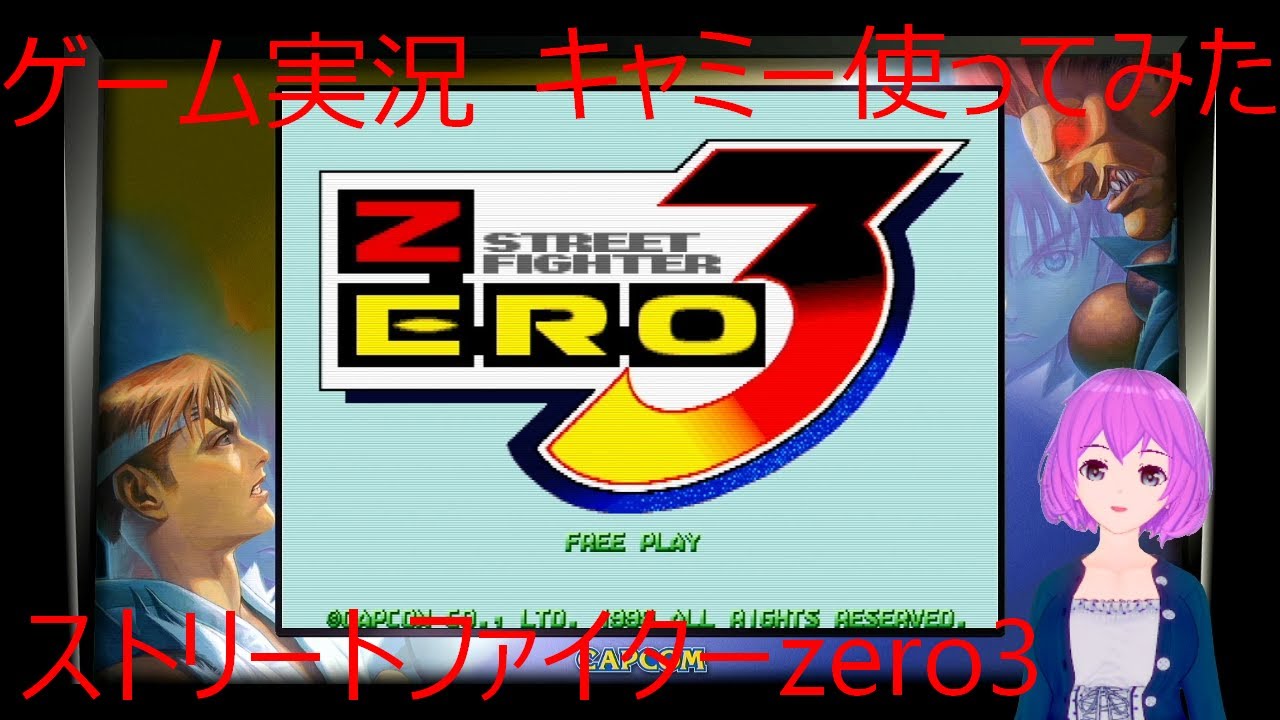 【ゲーム実況】ストリートファイターZERO3　キャミーでプレイ【小桃】