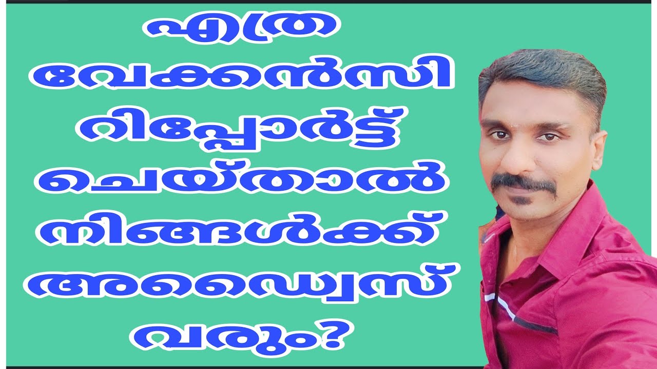 എത്ര വേക്കൻസി റിപ്പോർട്ട്‌ ചെയ്‌താൽ നിങ്ങൾക്ക് അഡ്വൈസ് വരും, Rotation Chart.