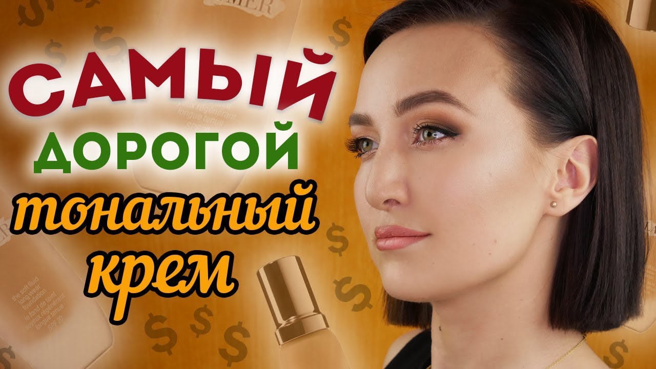 САМЫЙ ДОРОГОЙ ТОНАЛЬНЫЙ КРЕМ В МИРЕ 🙀за что такие деньги?!? 💸💸💸