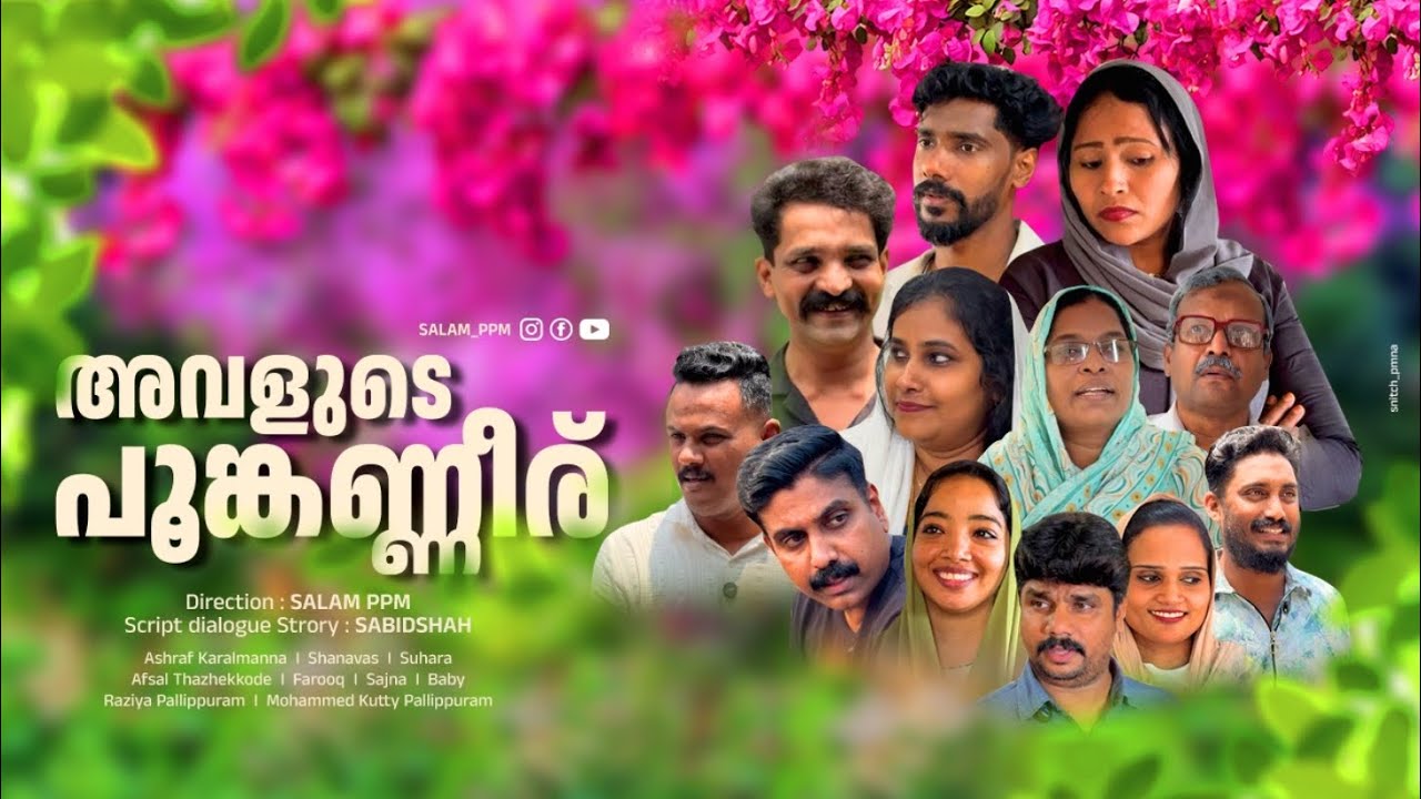 Short filim : അവളുടെ  പൂങ്കണ്ണീര്