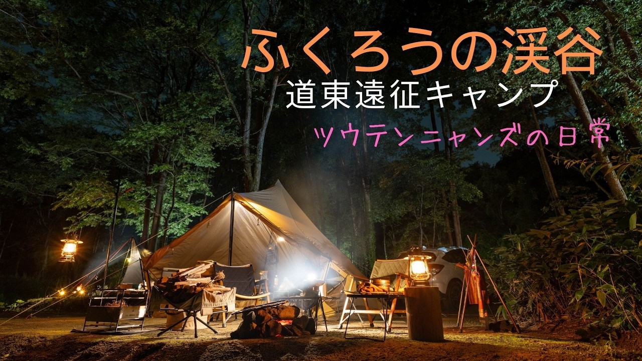 ふくろうの渓谷で今年最後の夏キャンプを満喫しました　道東遠征キャンプ後半/網走市
