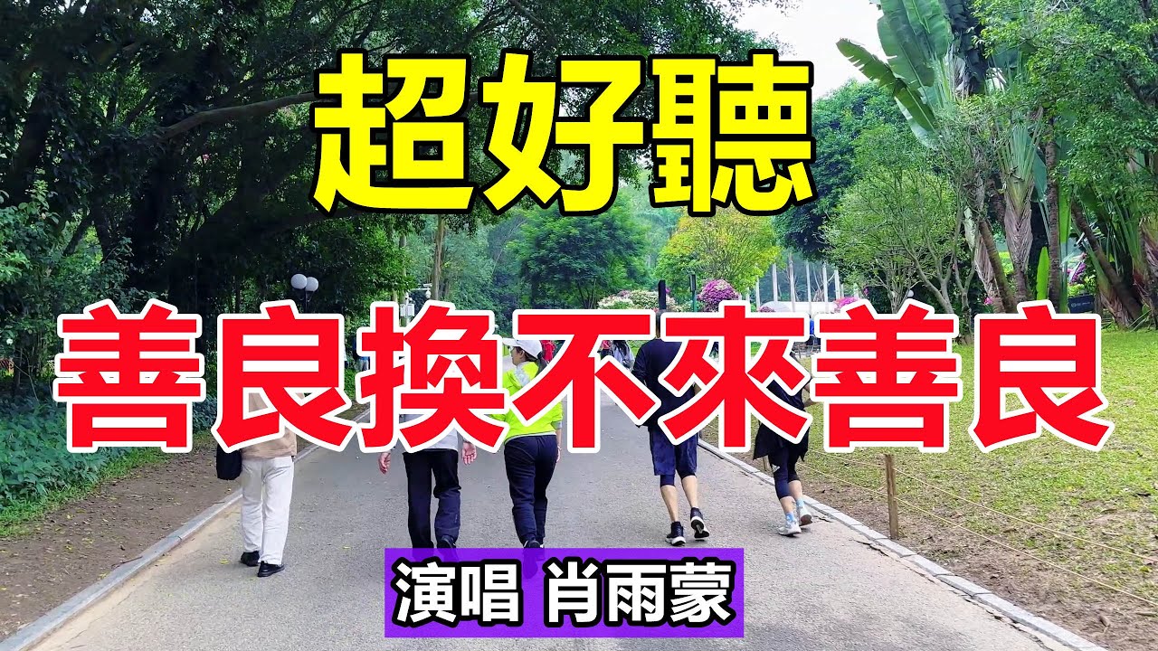 天呀！太好聽了！蕭雨濛《善良換不來善良》獨特嗓音，唱出了人間滄桑，每次都深深感動，百聽不厭！給生活加點糖chinese song