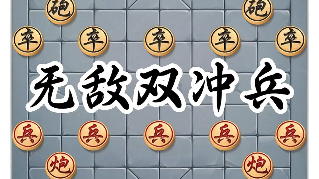 无敌双冲兵，这样设陷阱，百分之九十九的棋手都会上当 #象棋 #中国象棋 #jj象棋小游戏