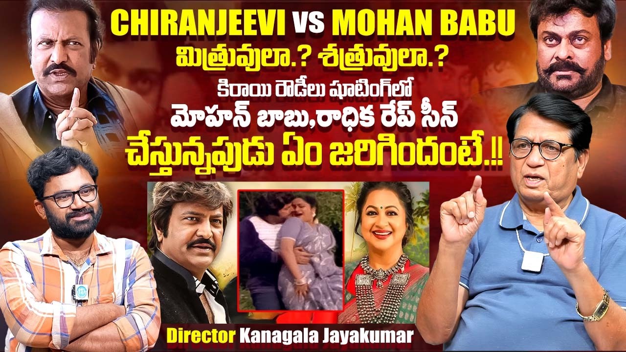 Director Kanagala Jayakumar Interview About Chiranjeevi VS Mohan Babu | Radhika | iDream Exclusive