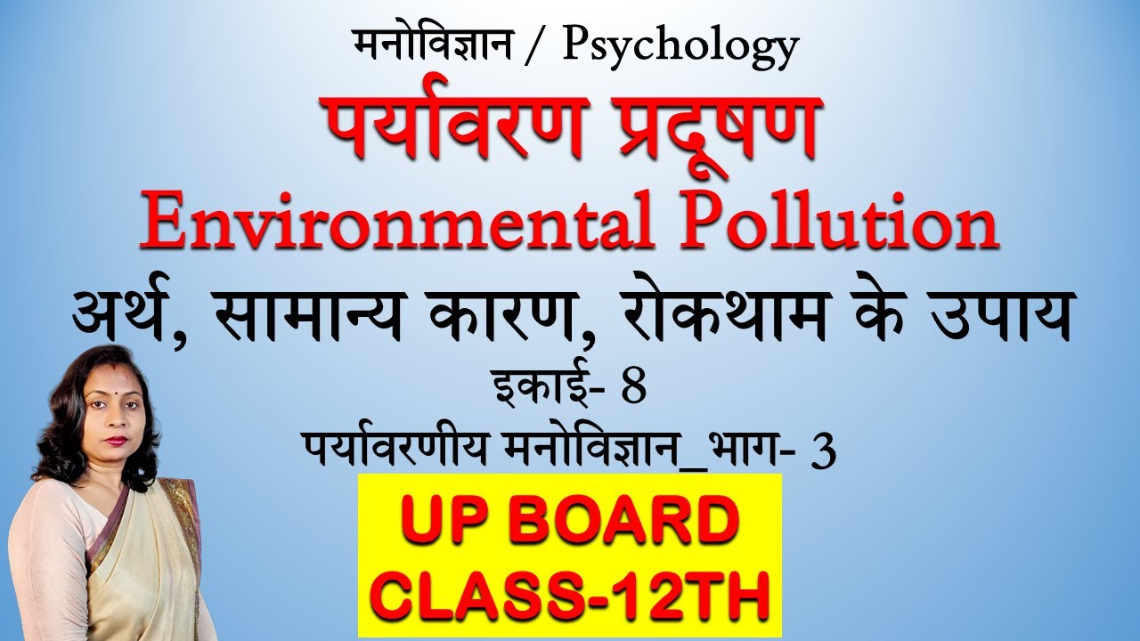पर्यावरण प्रदूषण || Environmental Pollution || अर्थ | सामान्य कारण | रोकथाम के उपाय