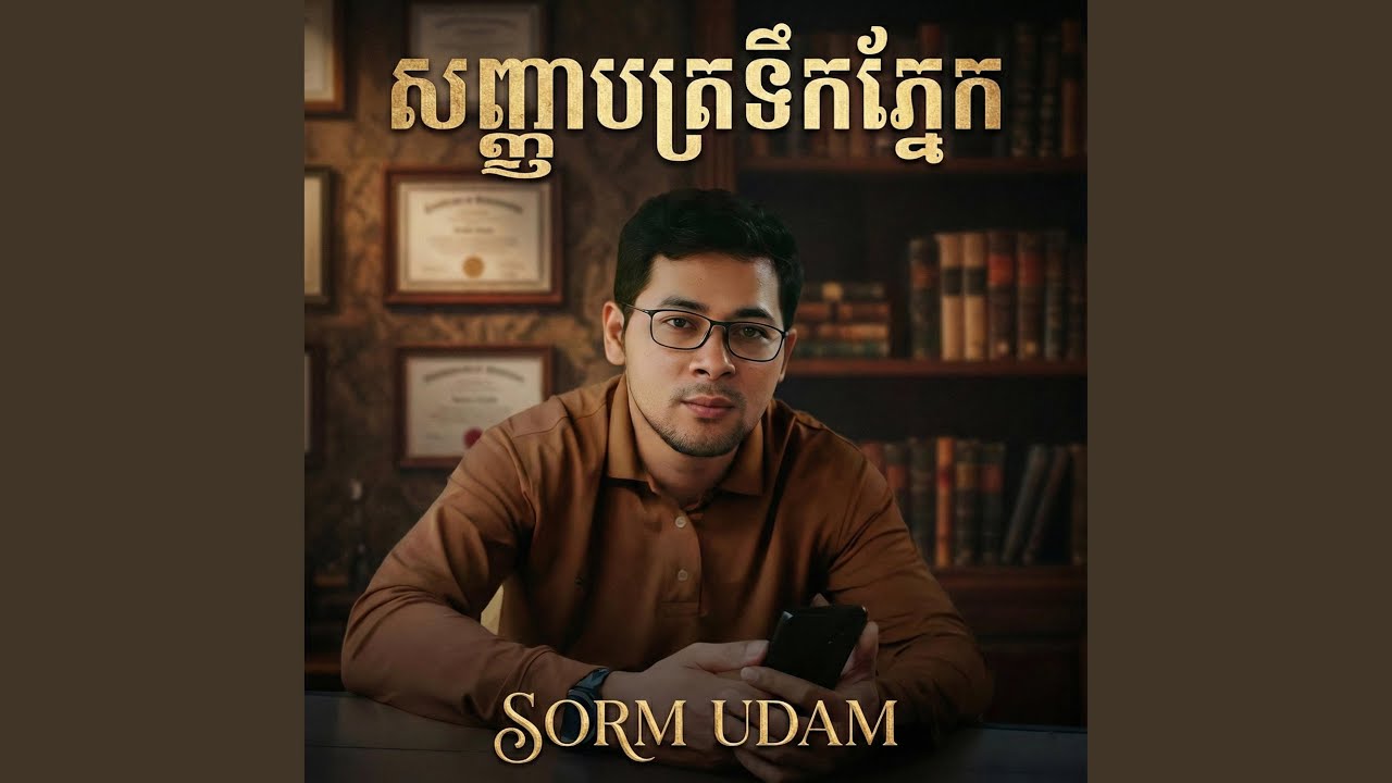 សញ្ញាបត្រទឹកភ្នែក