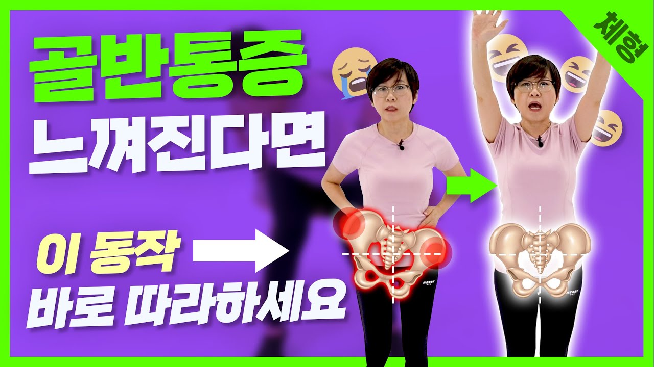 [골반] 하루 딱 한 번만 5분만 투자하세요. 이것도 못하면!!통증 달고 살아야 되요