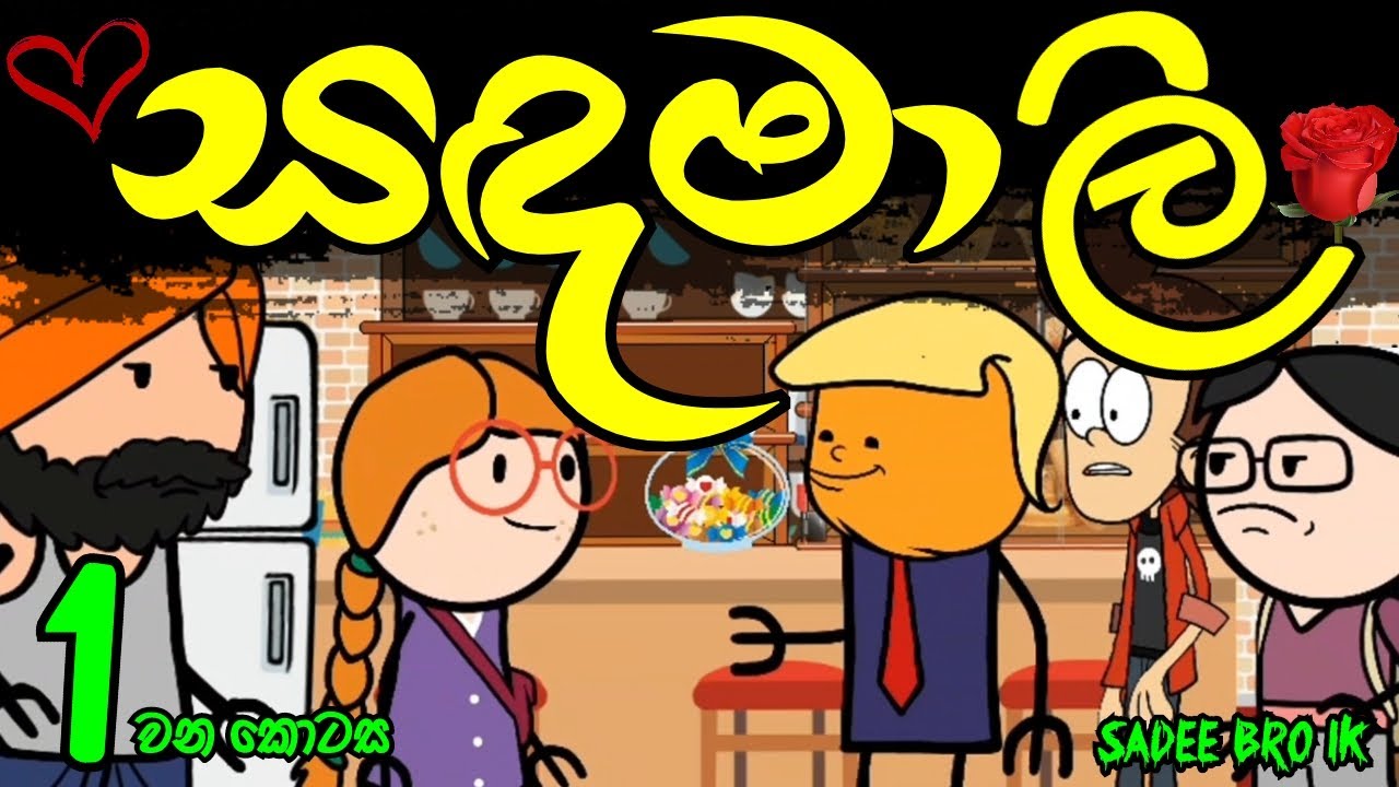 සඳමාලි 01 වන කොටස || Sandamali || Sinhala Dubbed Funny Cartoon
