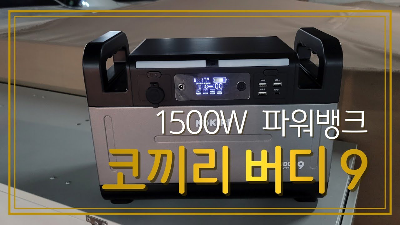 코끼리버디 9 파워뱅크로 차박 다녀왔어요