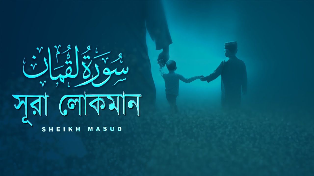 Calming and relaxing recitation of Surah Luqman سورة لقمان |  সূরা লোকমান । By Sheikh Masud