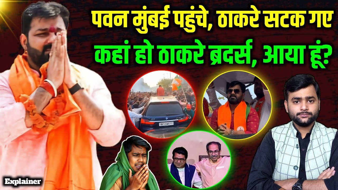 Pawan Singh आज Thackeray ब्रदर्स के छाती पर जाकर बैठ गए | Mohit Kumar Singh