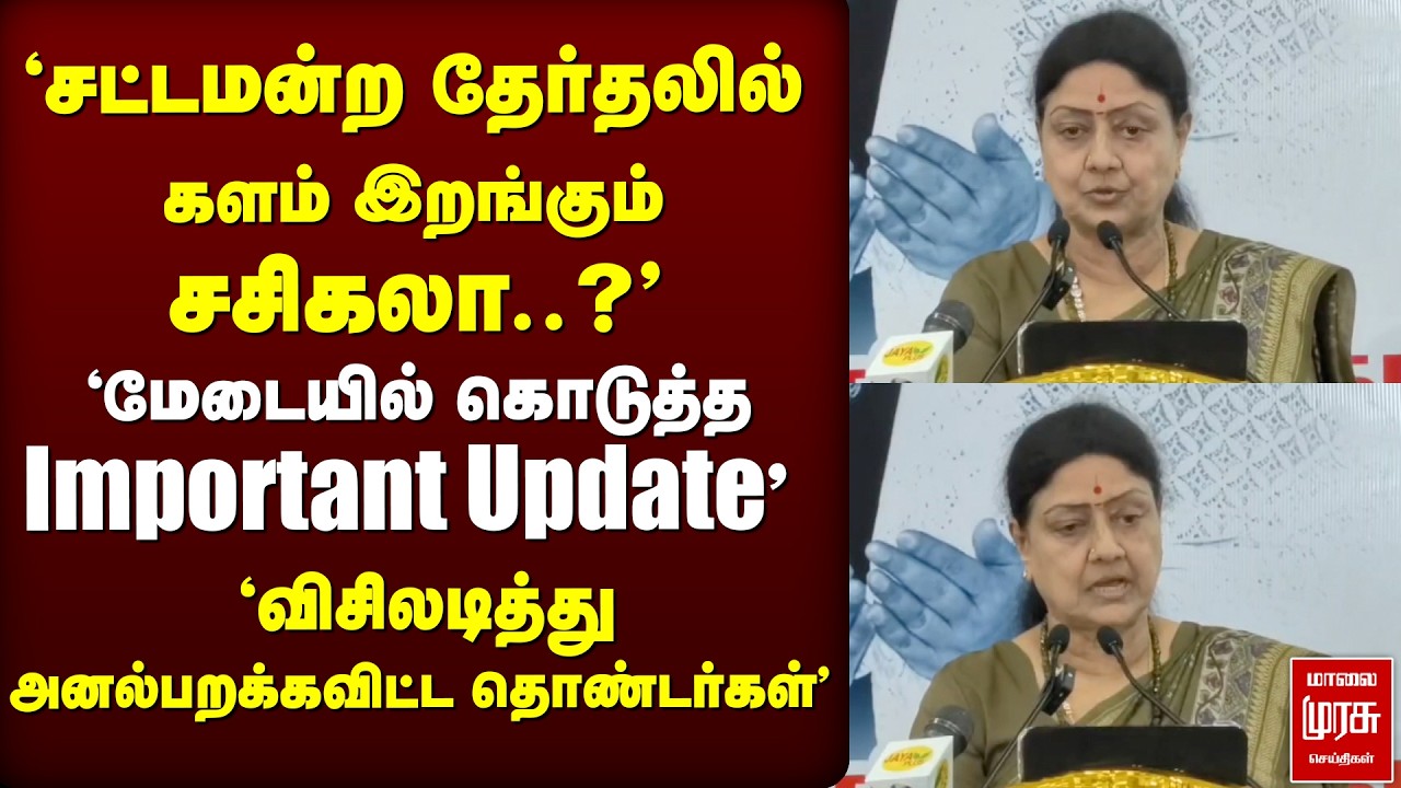 'சட்டமன்ற தேர்தலில் சசிகலா.?' 'Confirmation கொடுத்து மேடையில் பேச்சு' | Sasikala | Election News |