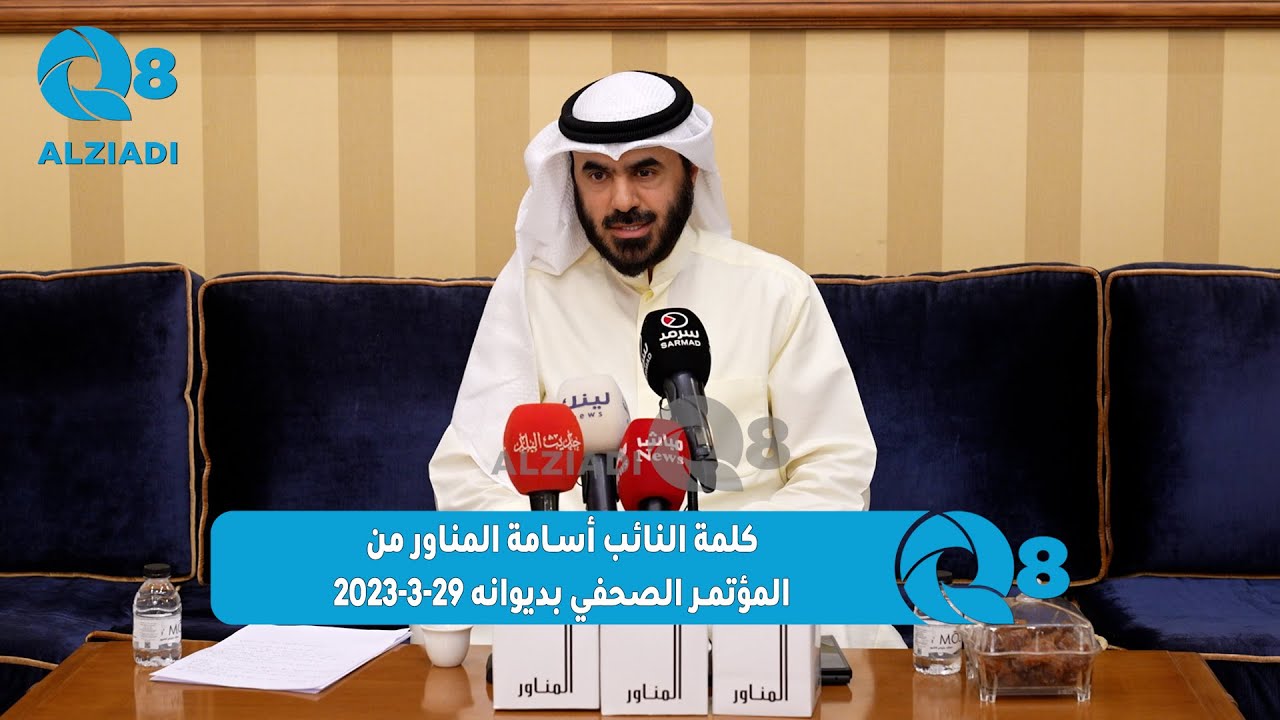 كلمة النائب أسامة المناور من المؤتمر الصحفي بديوانه 29-3-2023