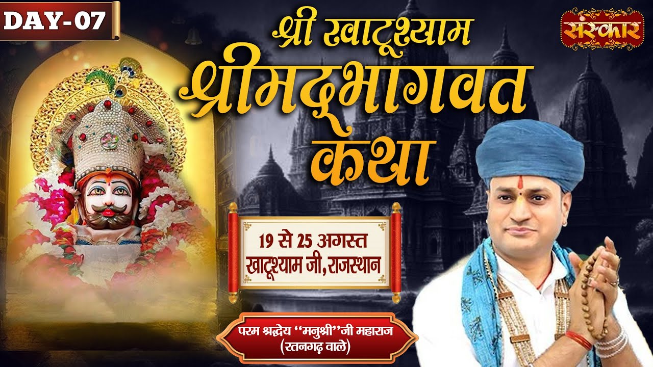LIVE : Shrimad Bhagwat Katha By Manushri Ji Maharaj (Ratangarh Wale) ~ 25 Aug. | Khatushyam | Day 07