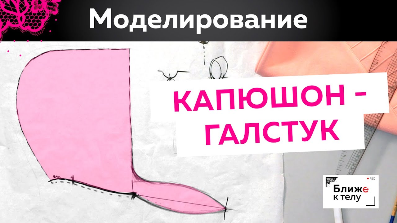 Уютный свитшот с капюшоном. Как сделать капюшон-галстук своими руками? Моделирование.