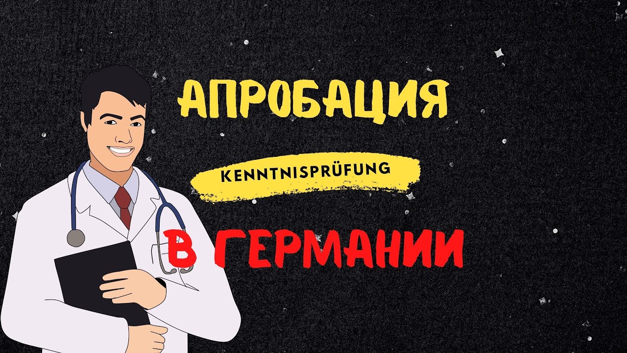 Влог из Германии/ Апробация/ Kenntnisprüfung/Подготовка к экзамену