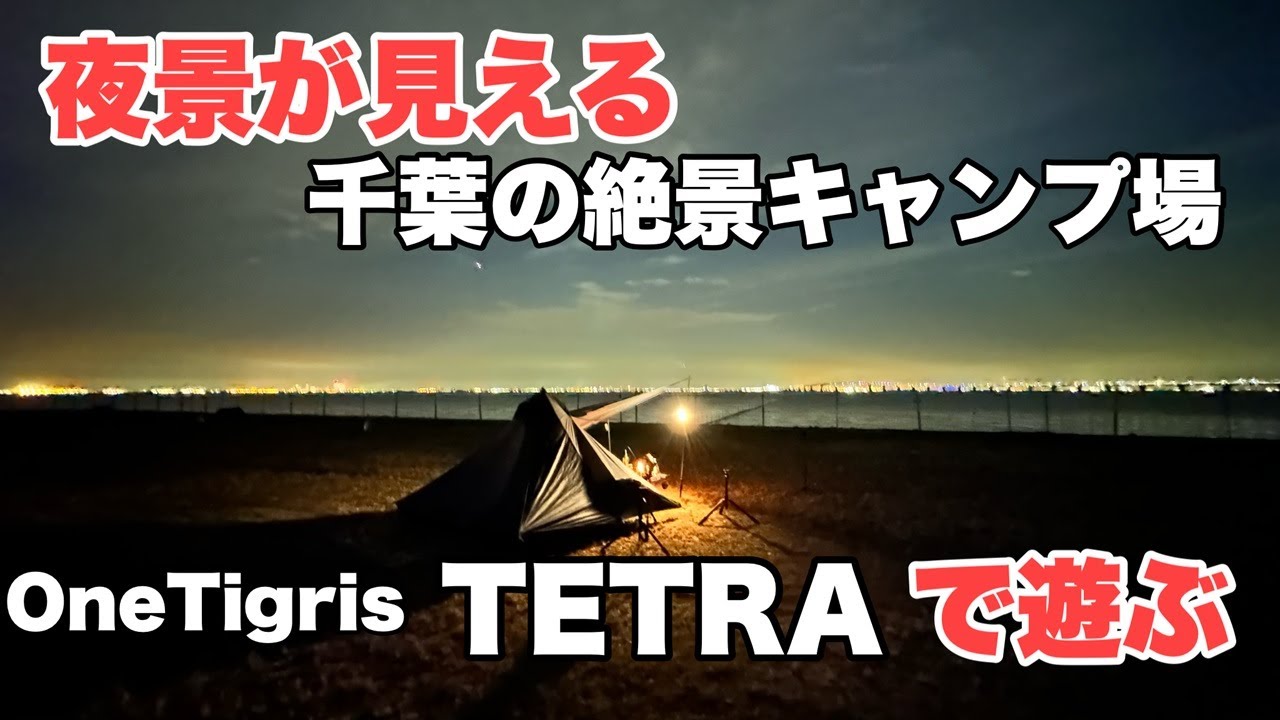 OneTigrisテトラ　夜景が見えるキャンプ場【軽量1.3kg テント強風キャンプ TETRA 】　きさらづCAMP　ORGANIC FIELED in みたて　トラ連れキャンプ