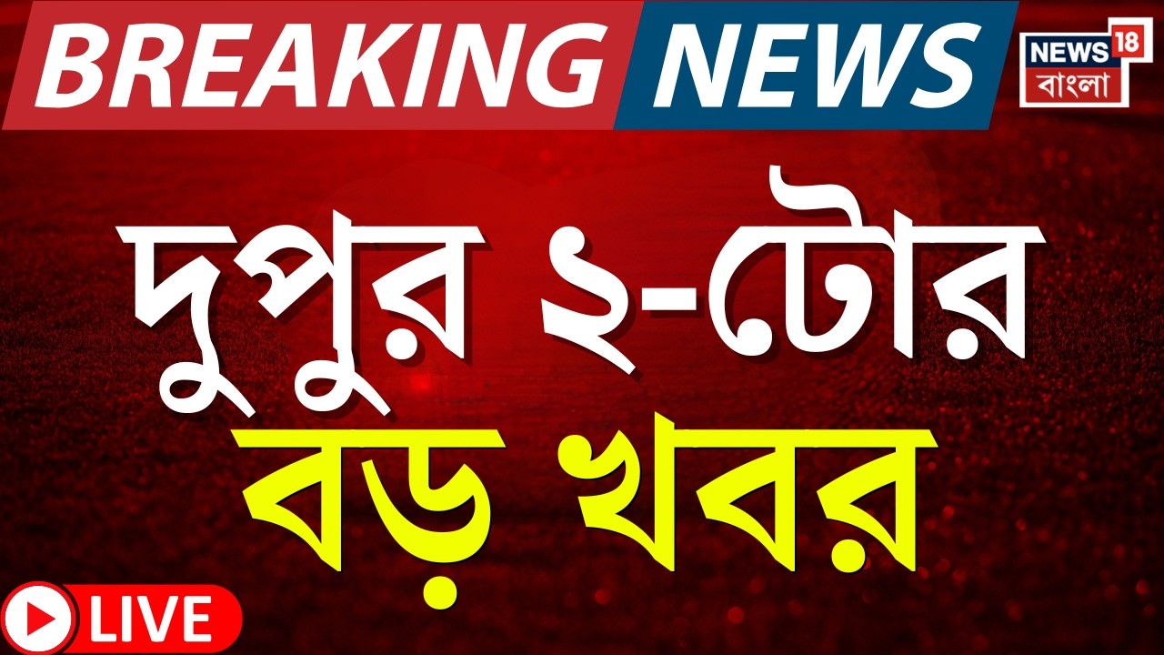 Today Breaking News LIVE | দুপুর ২-টোর বড় খবর|Supreme Court |Babri Masjid News |West Bengal SIR News