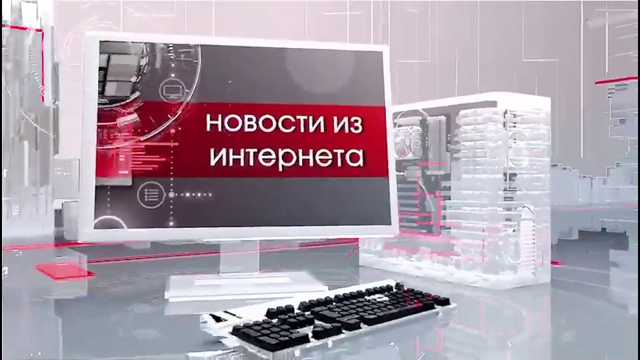 ИНТЕРНЕТ НОВОСТИ