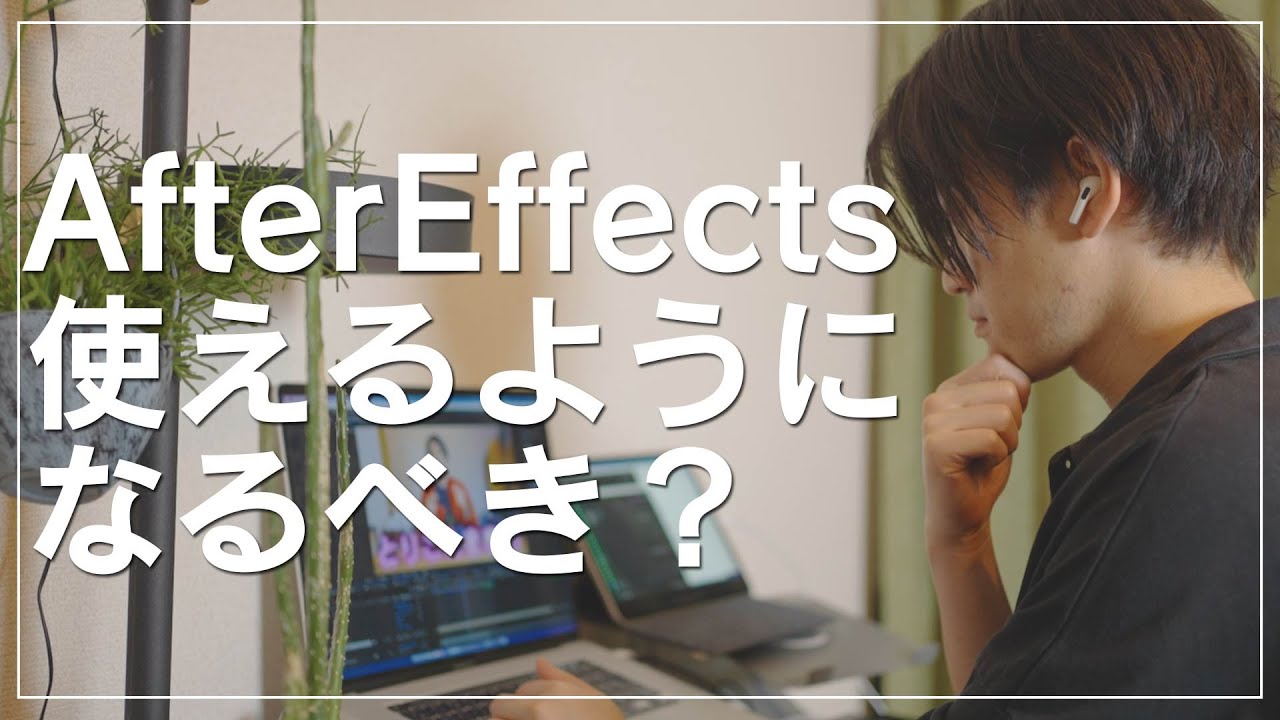【動画編集】AfterEffectsって使えるようになるべき？