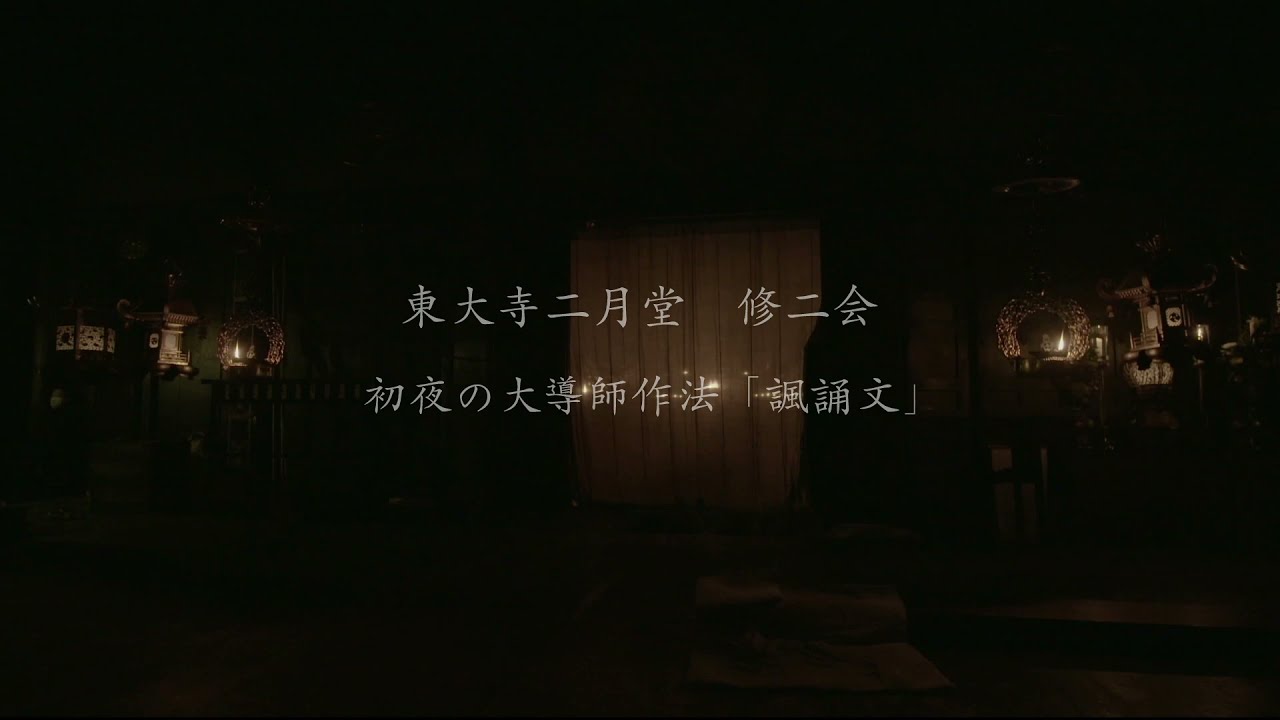 初夜の大導師作法「諷誦文」アーカイブ映像