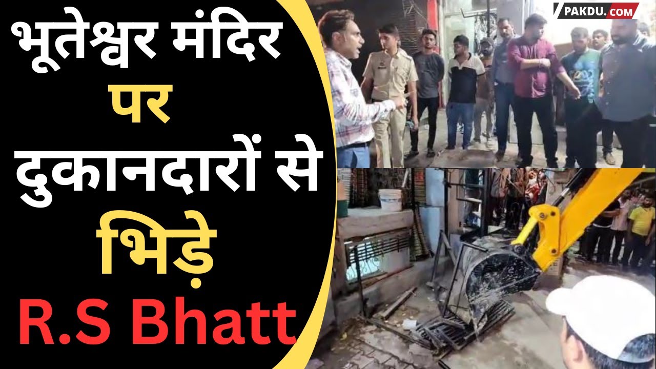 सड़क पर दुकानदारों के अवैध अतिक्रमण पर भड़े DTP R.S Bhatt. @Pakducom