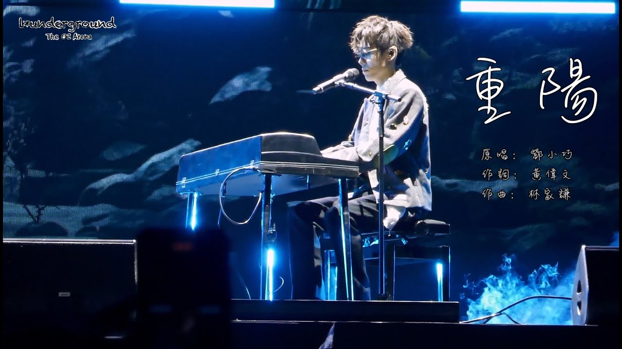 「重陽」 - 林家謙 L*underground (The O2 Arena) 倫敦場 重陽節限定