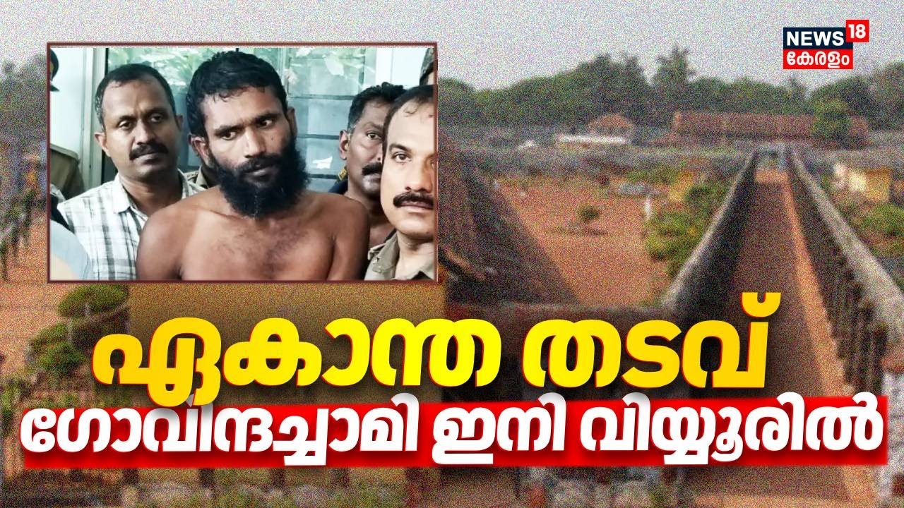 ഗോവിന്ദ ചാമിയെ തൃശൂർ വിയ്യൂർ സെൻട്രൽ ജയിലിലേക്ക് മാറ്റി | Govindachamy Jail Break | Viyyur Jail