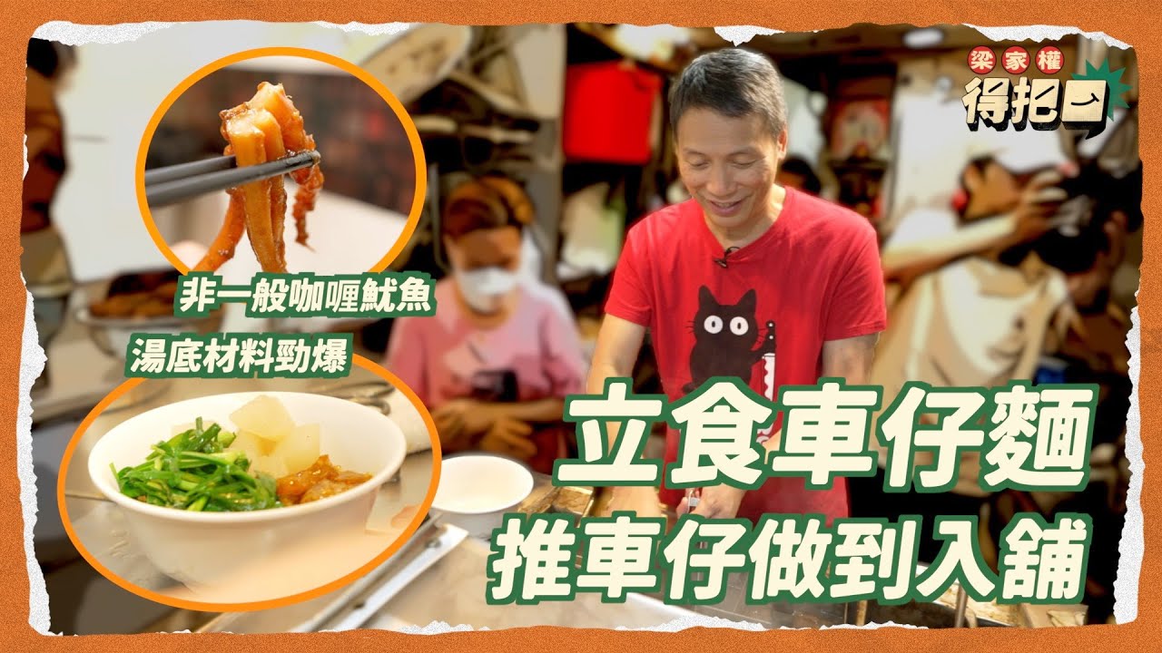 【跟我搵食】灣仔立食車仔麵 湯底材料勁過上海館 馳名咖喱魷魚中午就賣哂｜車仔麵之家｜梁家權 得把口
