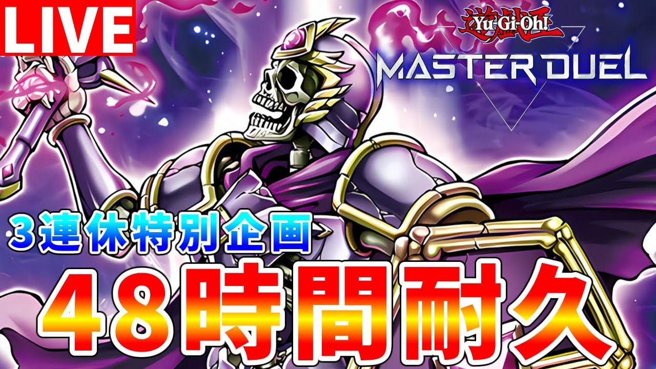 【#遊戯王マスターデュエル】24時間～　3連休特別企画　マスターデュエル48時間ランクマッチ耐久配信【#ゆっくりクロト】