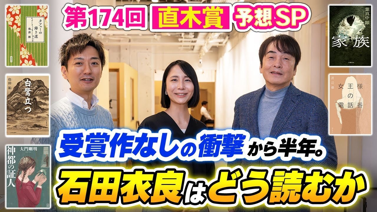 ［第314回｜前編］第174回 直木賞予想SP！受賞作なしの衝撃から半年。石田衣良はどう読むか