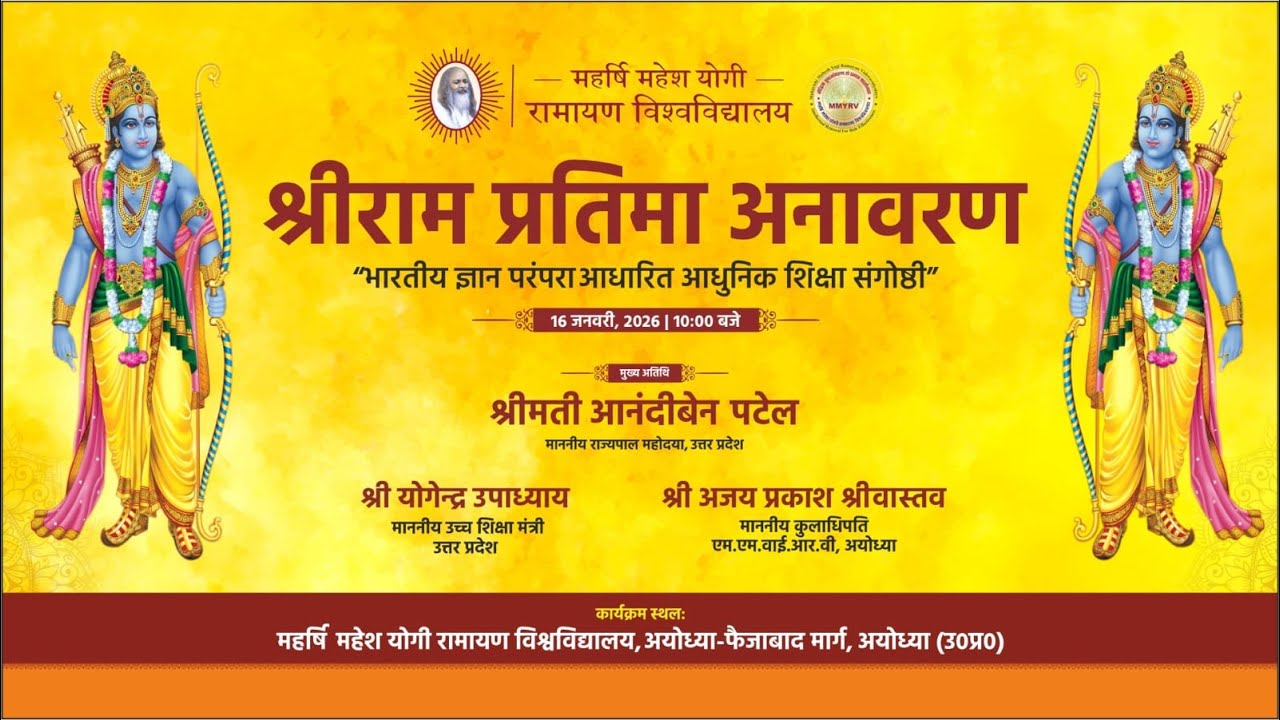 श्रीराम प्रतिमा अनावरण | महर्षि महेश योगी रामायण विश्वविद्यालय, अयोध्या | 16 जनवरी 2026