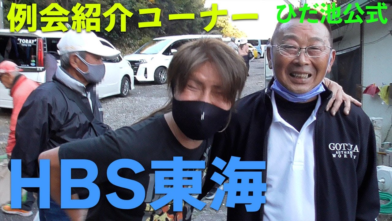 ひだ池例会紹介コーナー　HBS東海様